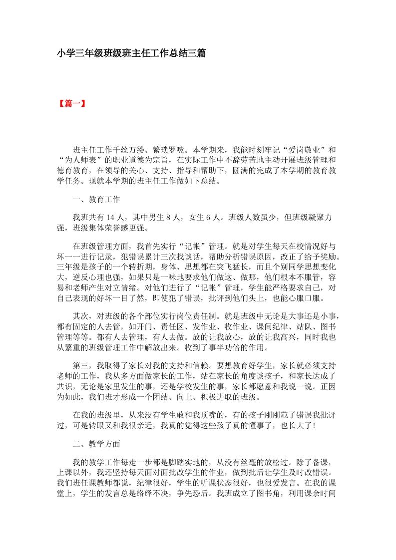 小学三年级班级班主任工作总结三篇-教务资料站