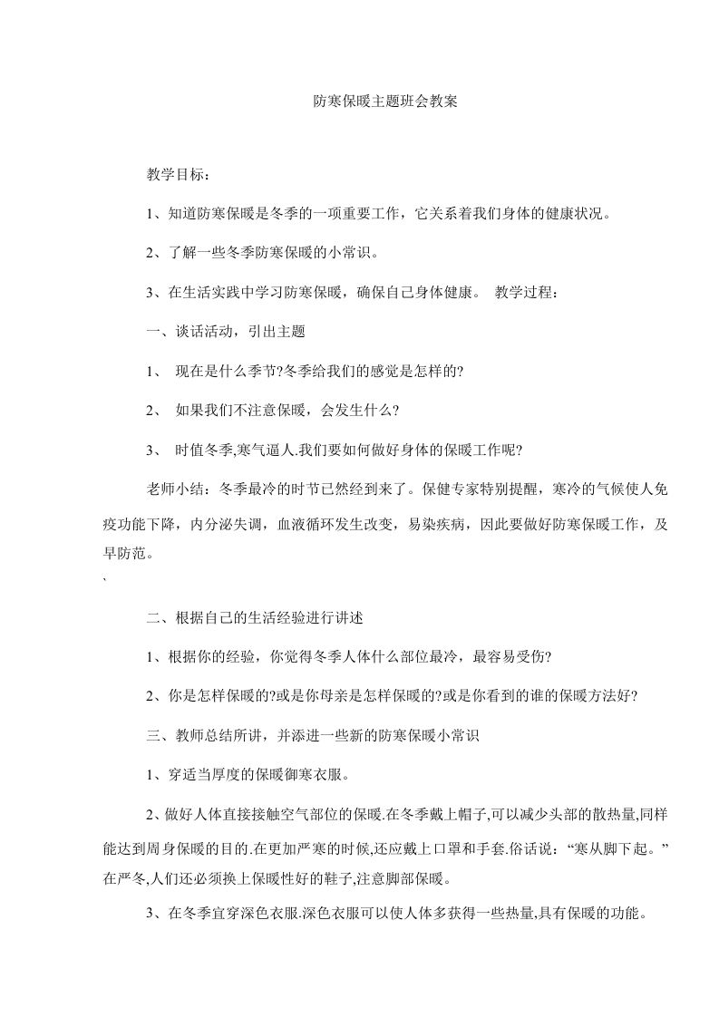 防寒保暖主题班会教案-教务资料站