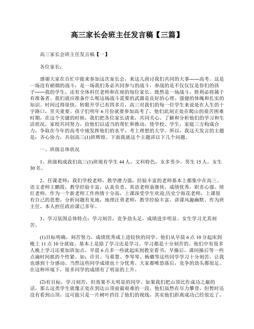 高三家长会班主任发言稿【三篇】-教务资料站
