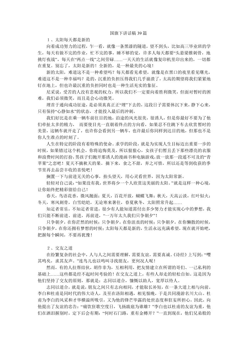 国旗下讲话稿39篇-教务资料站