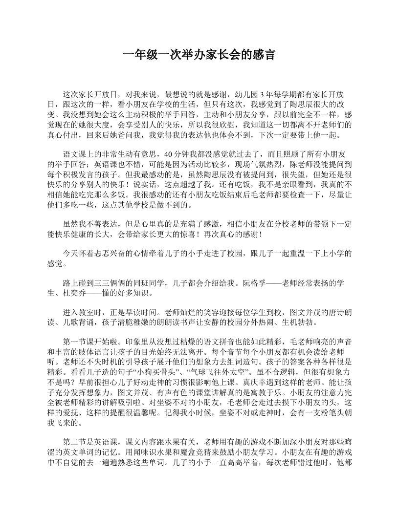 一年级一次举办家长会的感言-教务资料站