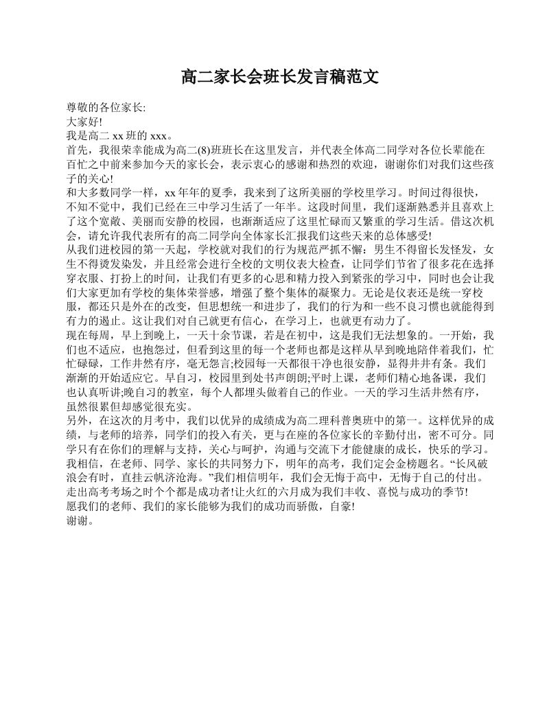 高二家长会班长发言稿范文-教务资料站