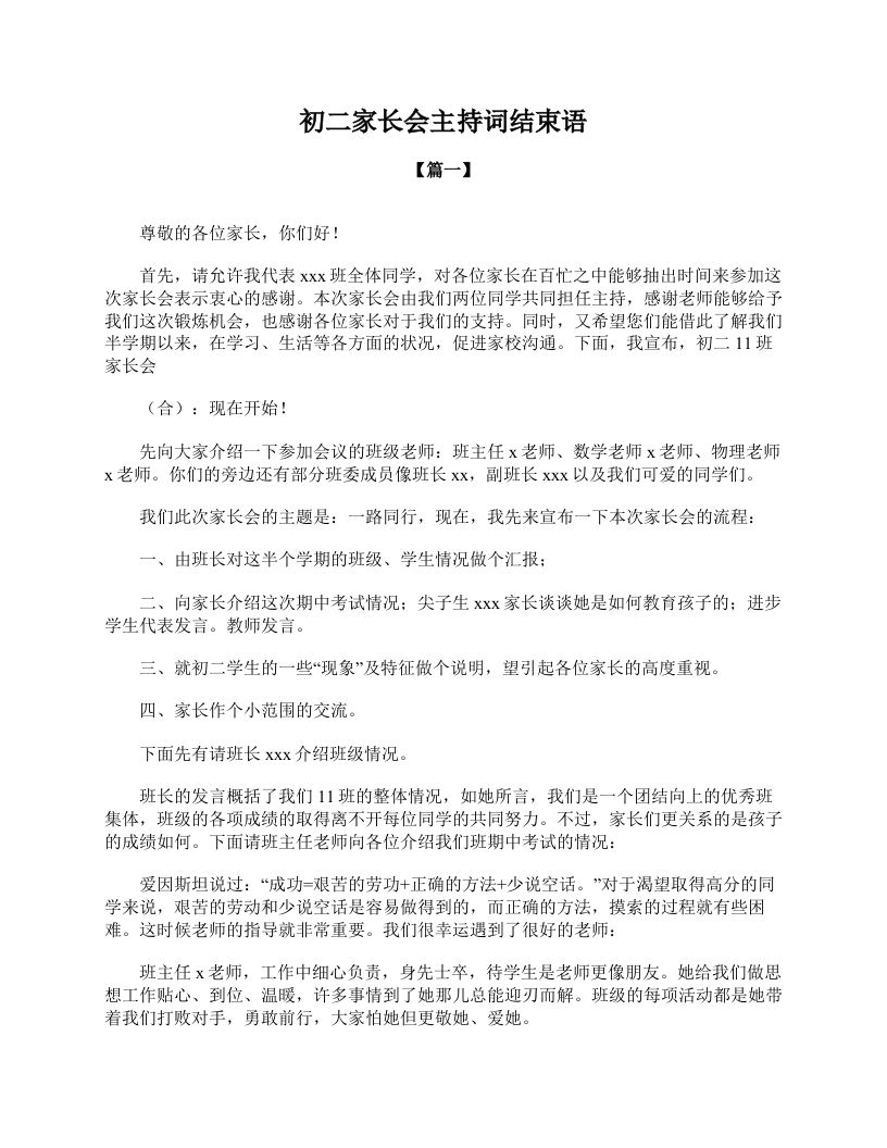 初二家长会主持词结束语-教务资料站