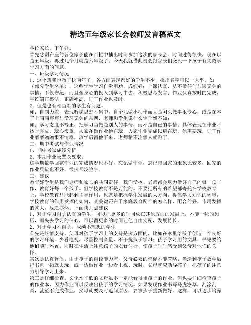 精选五年级家长会教师发言稿范文-教务资料站