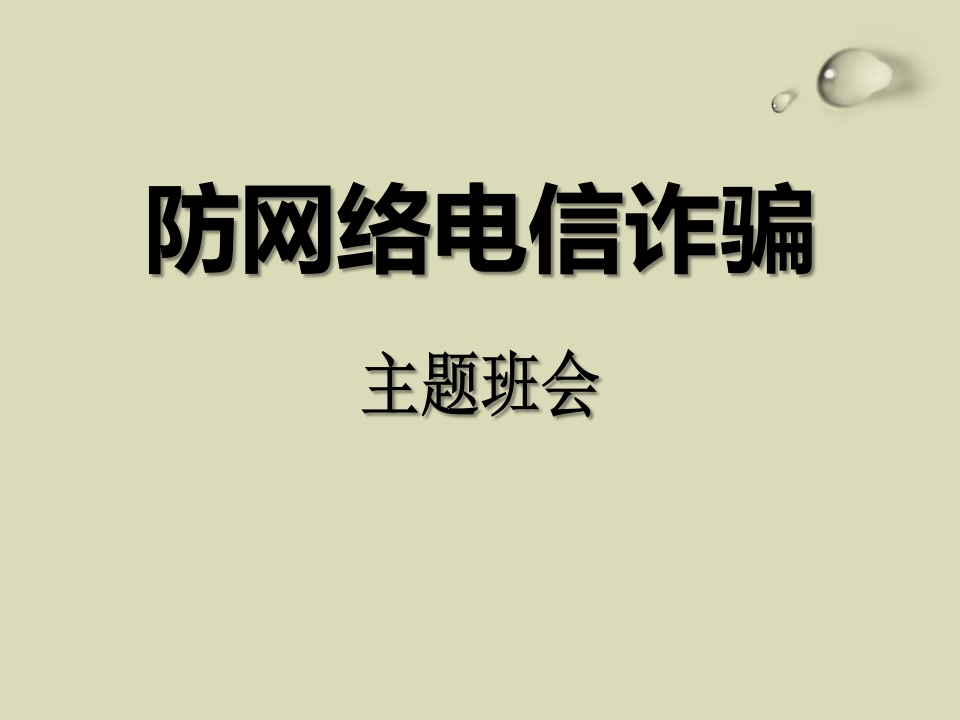 防网络电信诈骗主题班会-教务资料站