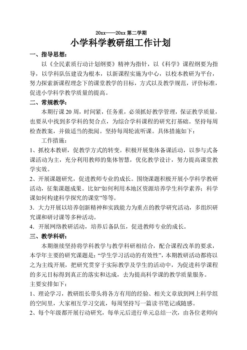 小学科学第二学期教研组工作计划24-教务资料站