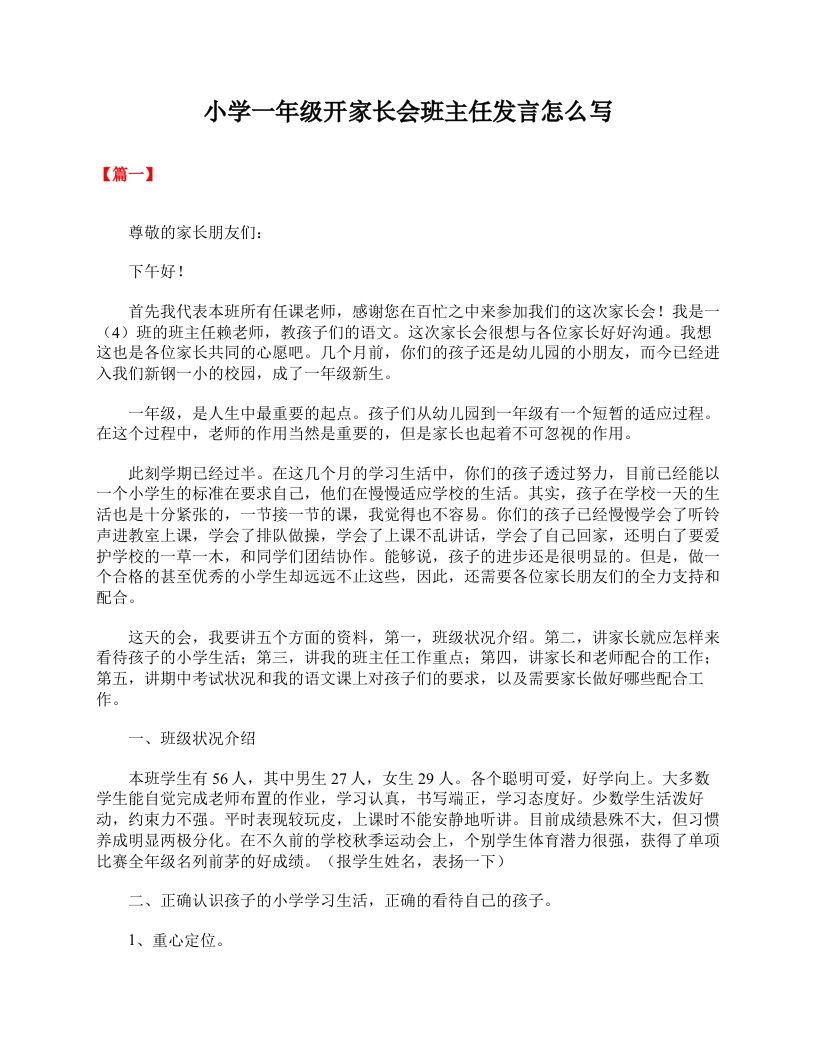 小学一年级开家长会班主任发言怎么写-教务资料站
