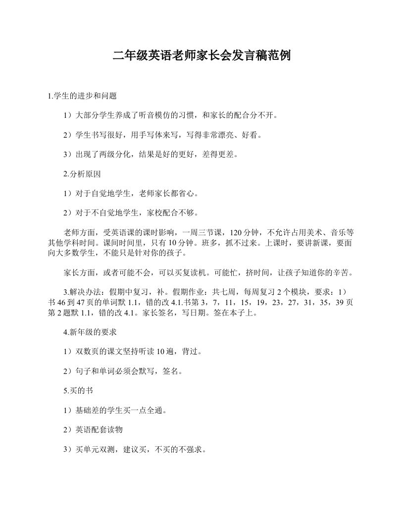 二年级英语老师家长会发言稿范例-教务资料站