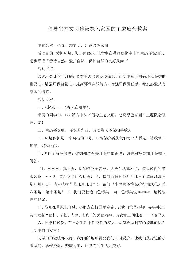 倡导生态文明建设绿色家园的主题班会教案-教务资料站