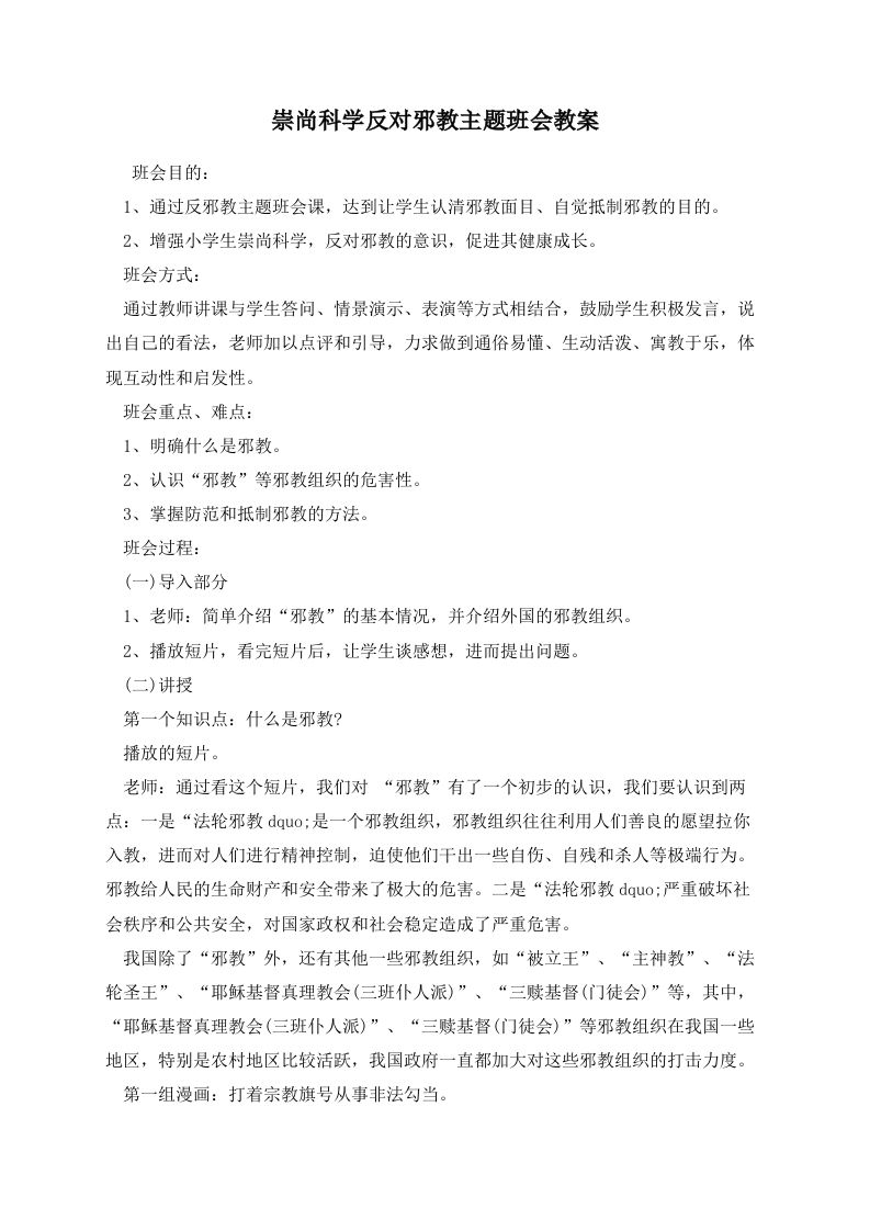 崇尚科学反对邪教主题班会教案-教务资料站