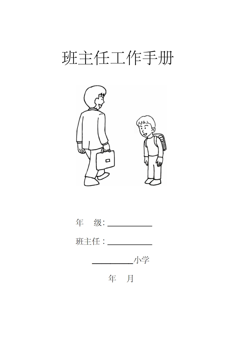 小学四年级小学班主任工作手册-教务资料站