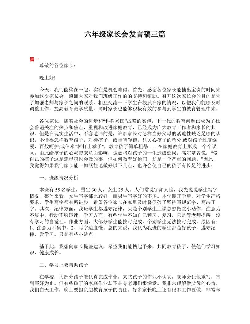 六年级家长会发言稿三篇-教务资料站