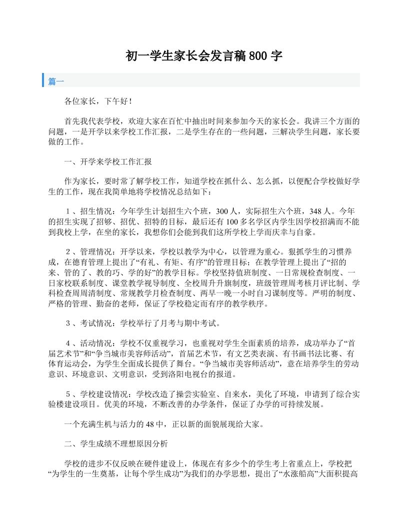 初一学生家长会发言稿800字-教务资料站