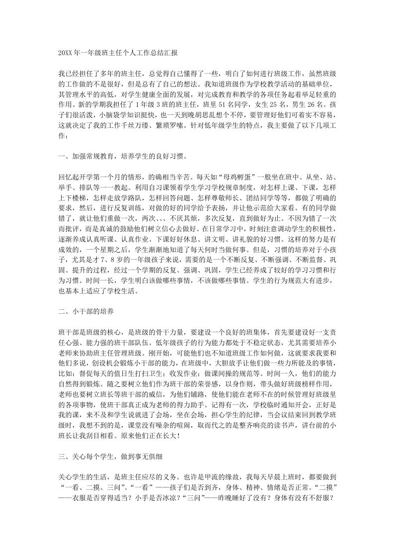小学一年级班主任工作总结汇报-教务资料站