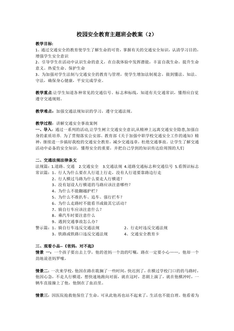 安全教育主题班会教案（2）-教务资料站