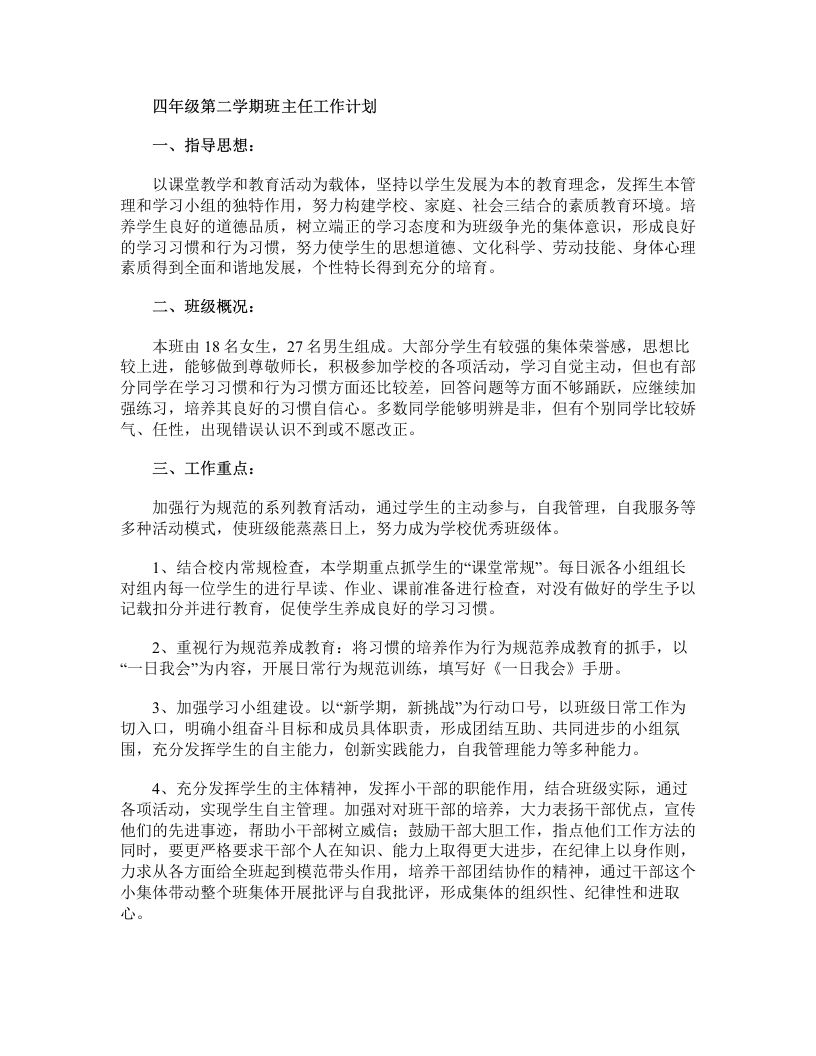 四年级第二学期班主任工作计划-教务资料站