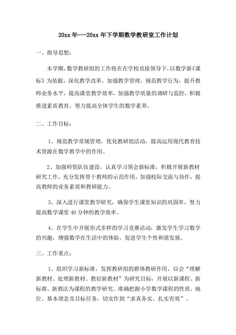 小学数学第二学期教研组工作计划28-教务资料站
