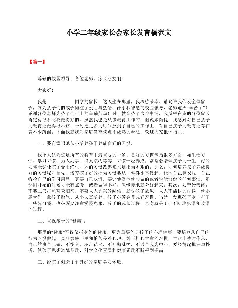 小学二年级家长会家长发言稿范文-教务资料站