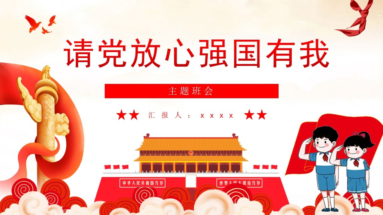 请d放心强国有我-08-教务资料站