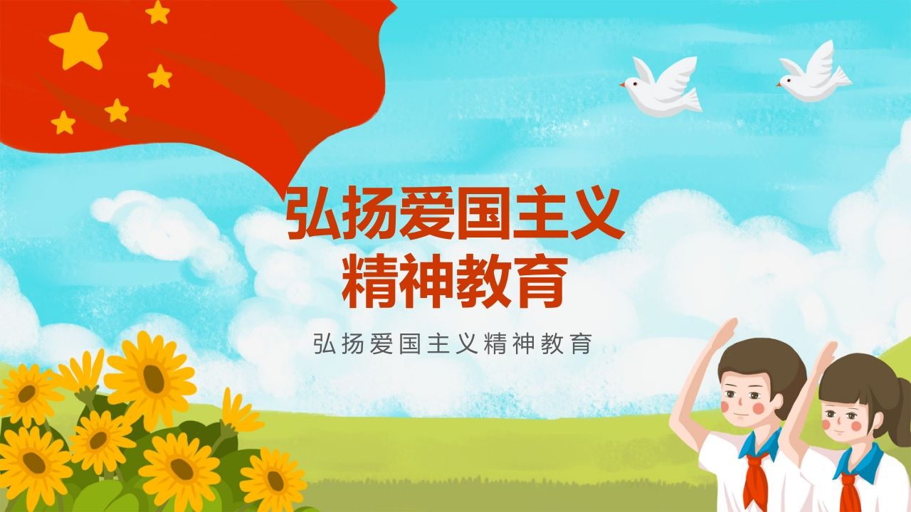 弘扬爱国主义精神教育-01-教务资料站