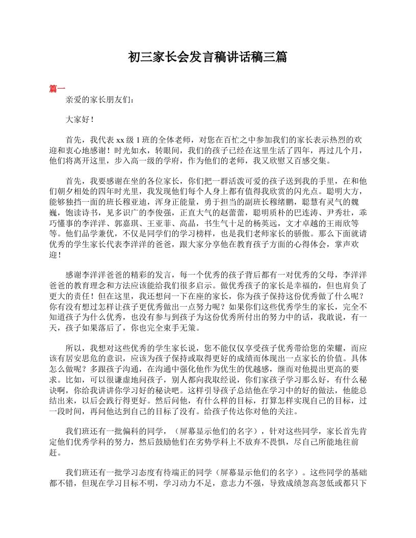 初三家长会发言稿讲话稿三篇-教务资料站