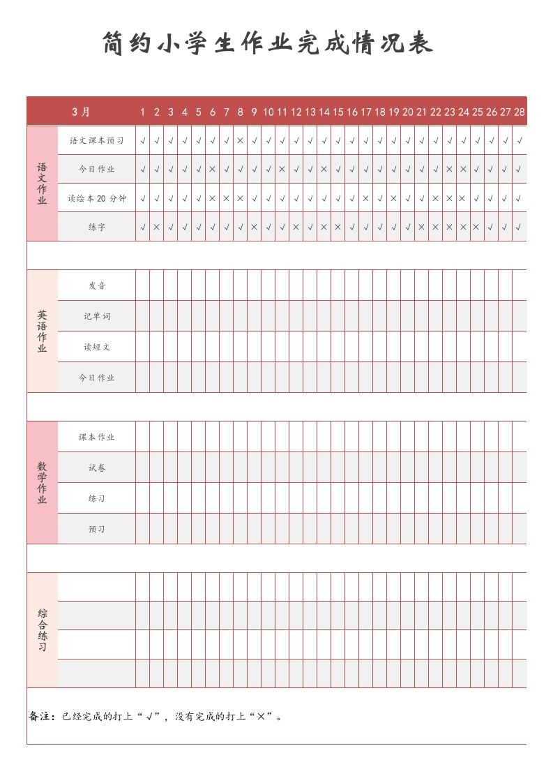 简约小学生作业完成情况表-教务资料站