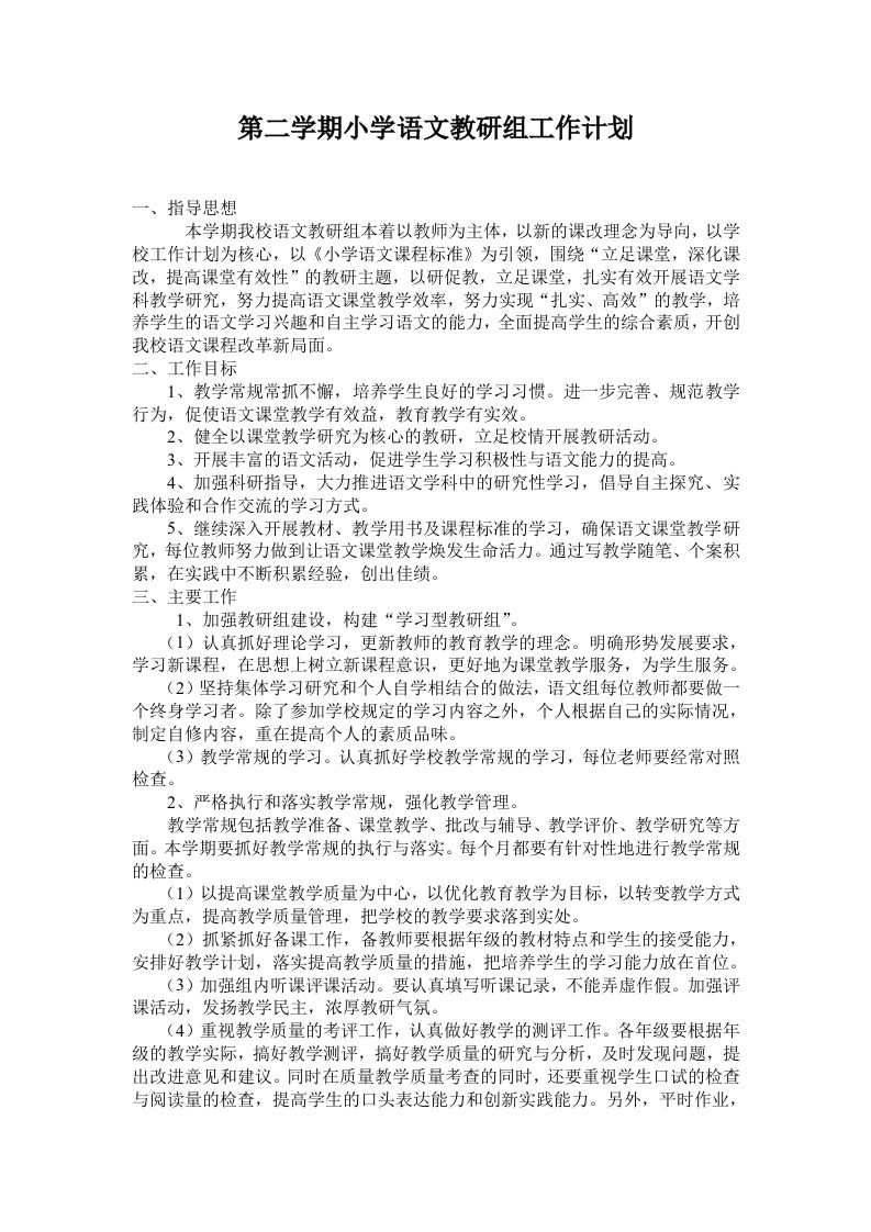 小学语文第二学期教研组工作计划18-教务资料站