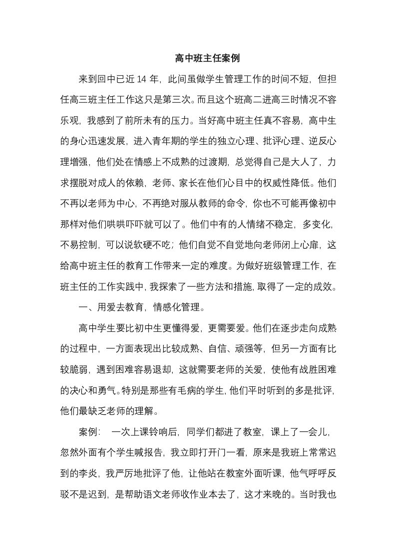 高中班主任案例9-教务资料站