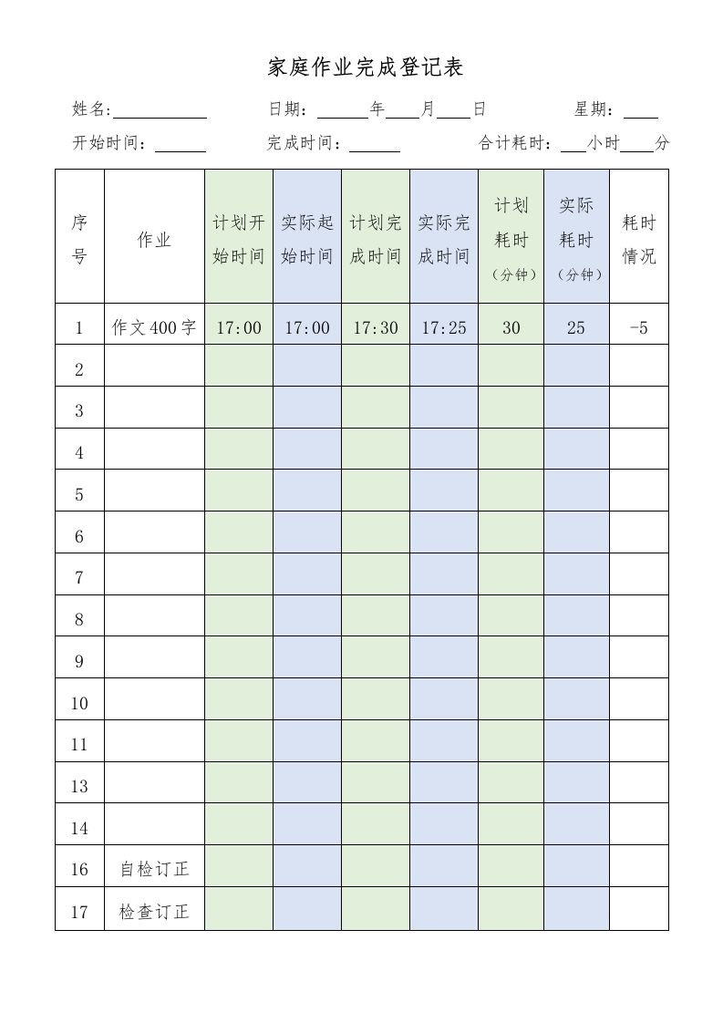 家庭作业完成登记表-教务资料站