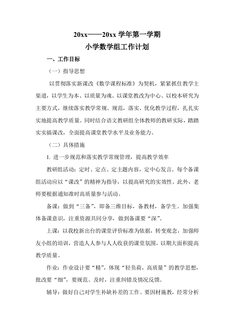 第一学期小学数学组工作计划-教务资料站