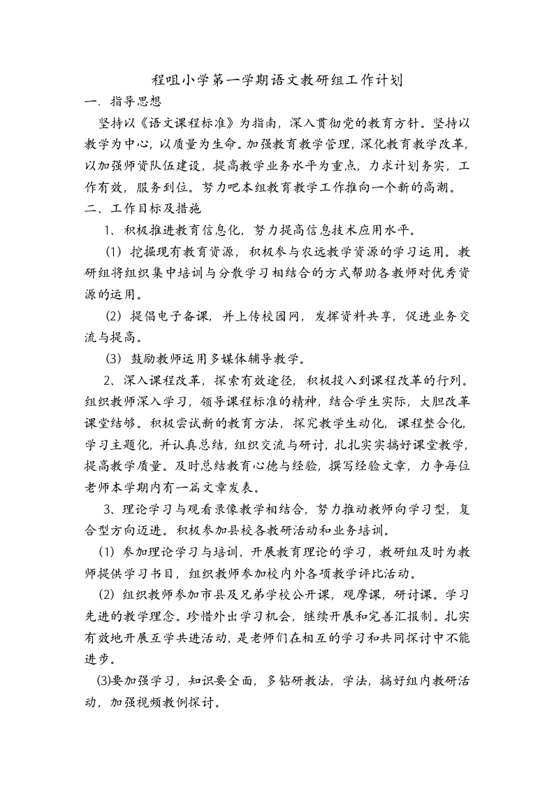 小学第一学期语文教研组工作计划-教务资料站