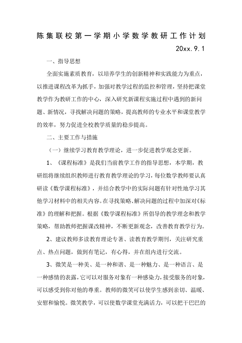 第一学期小学数学教研组工作计划(2)-教务资料站