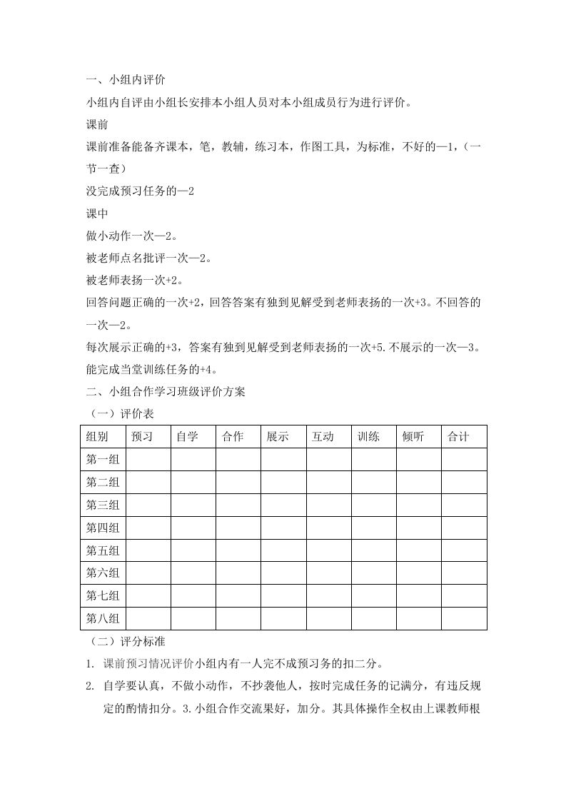 小组合作学习班级评价方案-教务资料站