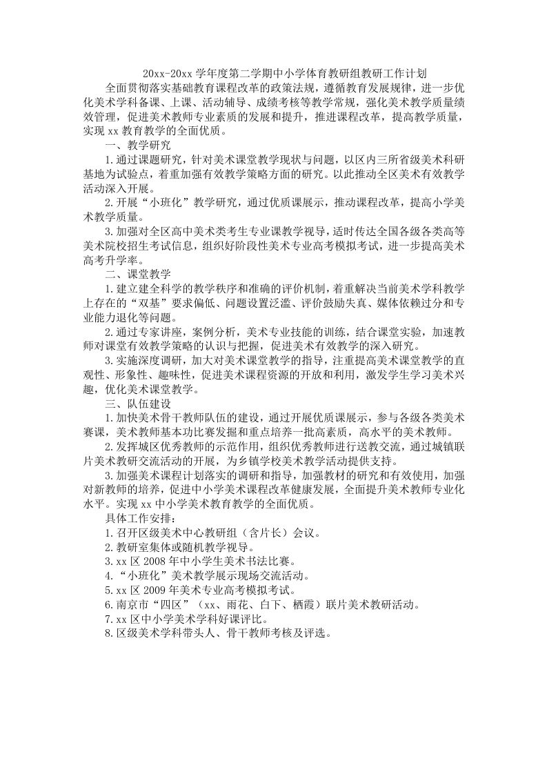 小学体育第二学期教研组工作计划14-教务资料站