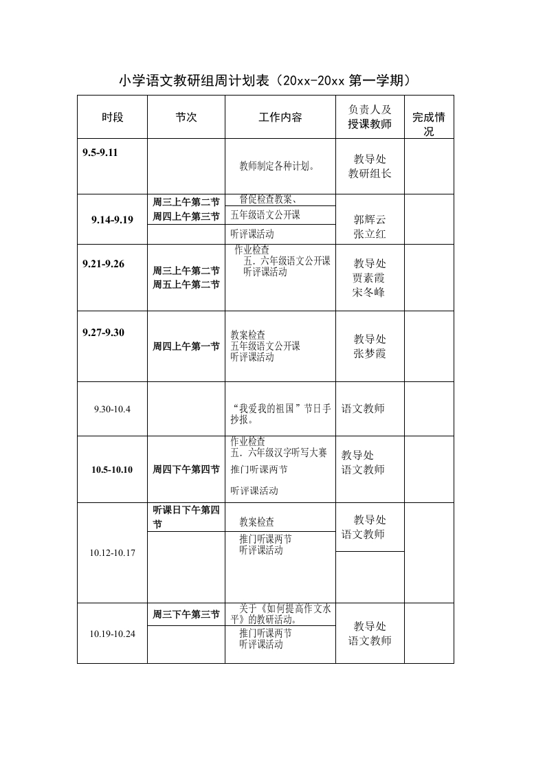 小学语文教研组周计划表-教务资料站