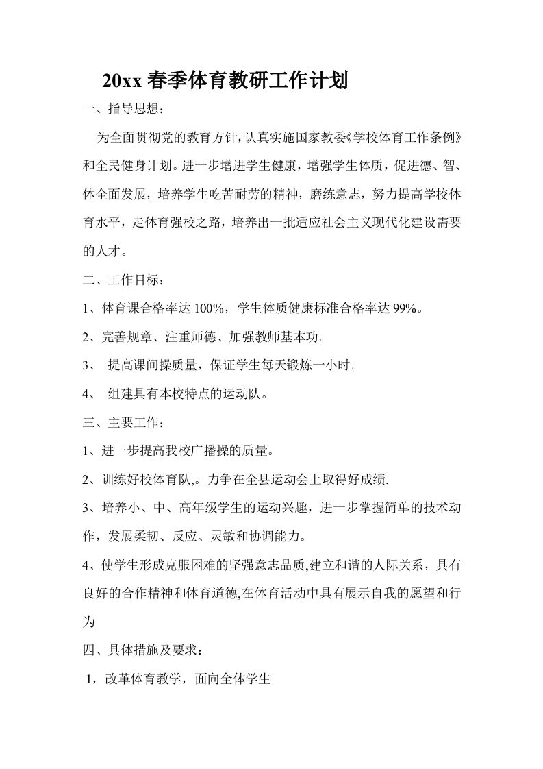 小学体育第二学期教研组工作计划23-教务资料站