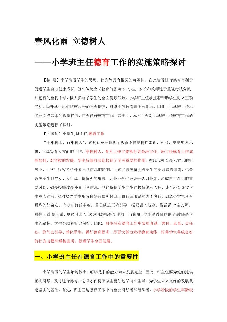 班主任德育工作的实施策略探讨——春风化雨立德树人-教务资料站