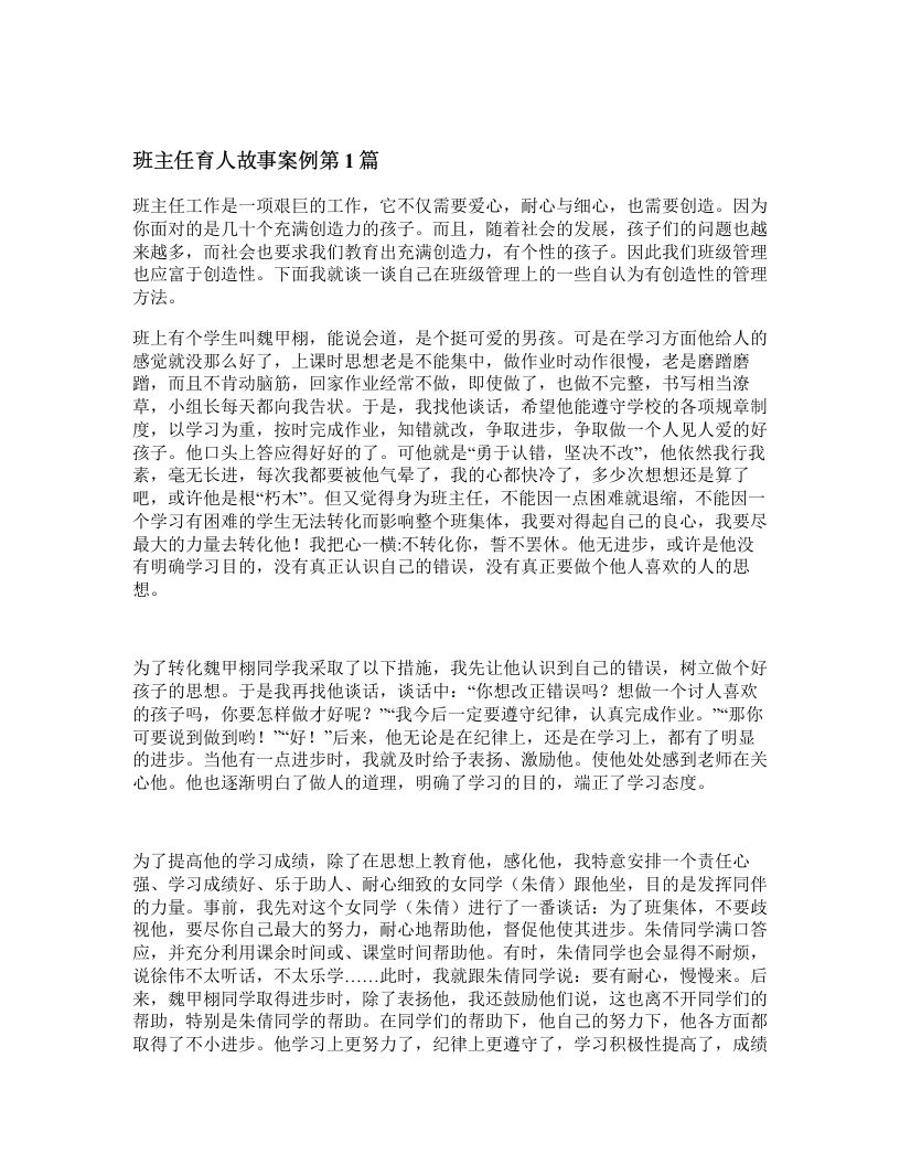 班主任育人故事案例4篇-教务资料站