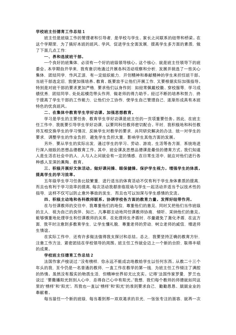 班级班主任德育工作总结（6篇）-教务资料站