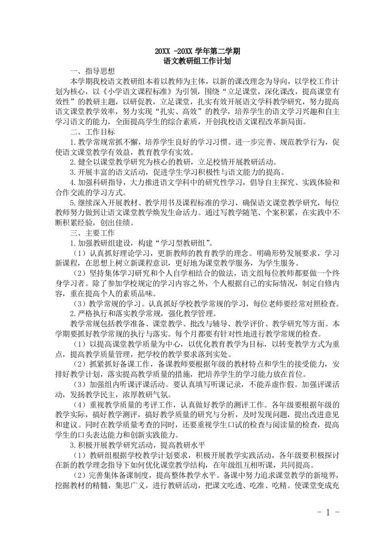 小学语文第二学期教研组工作计划17-教务资料站