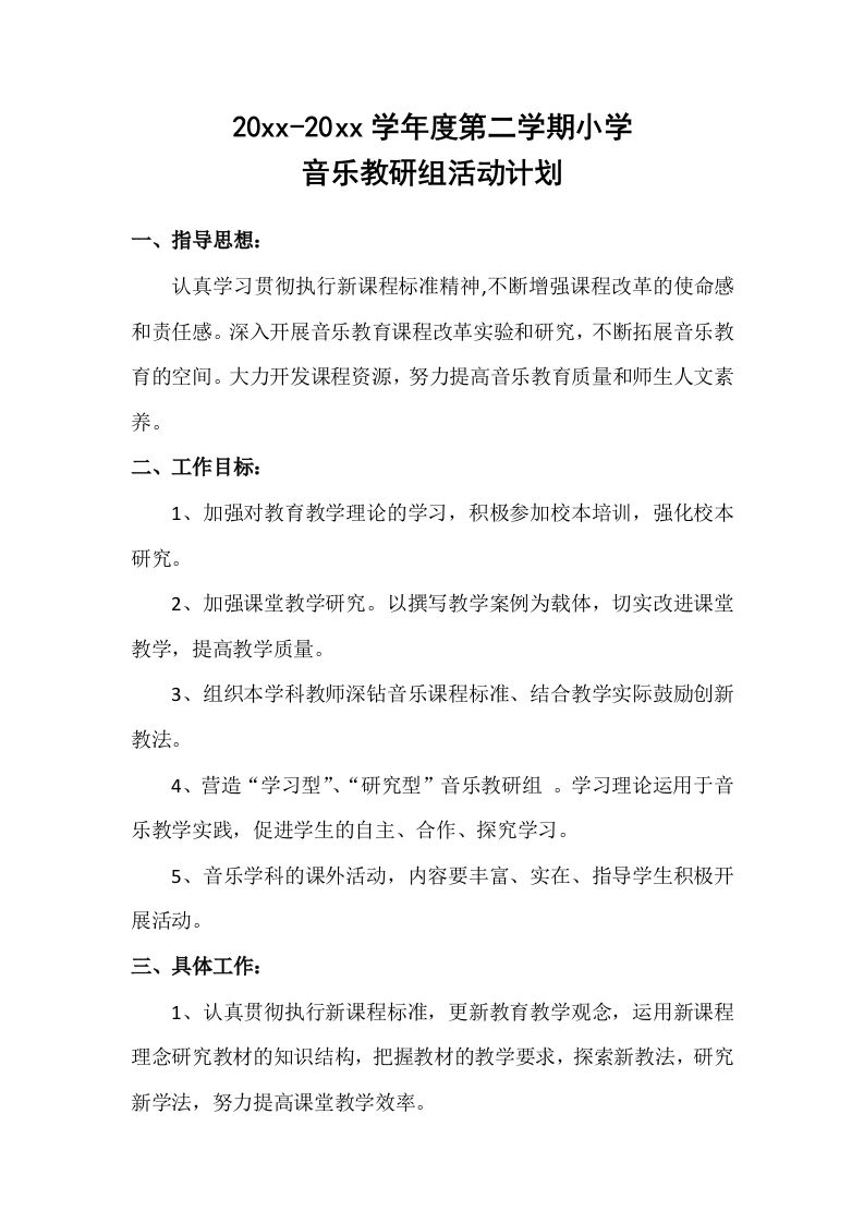 小学音乐第二学期教研组工作计划24-教务资料站