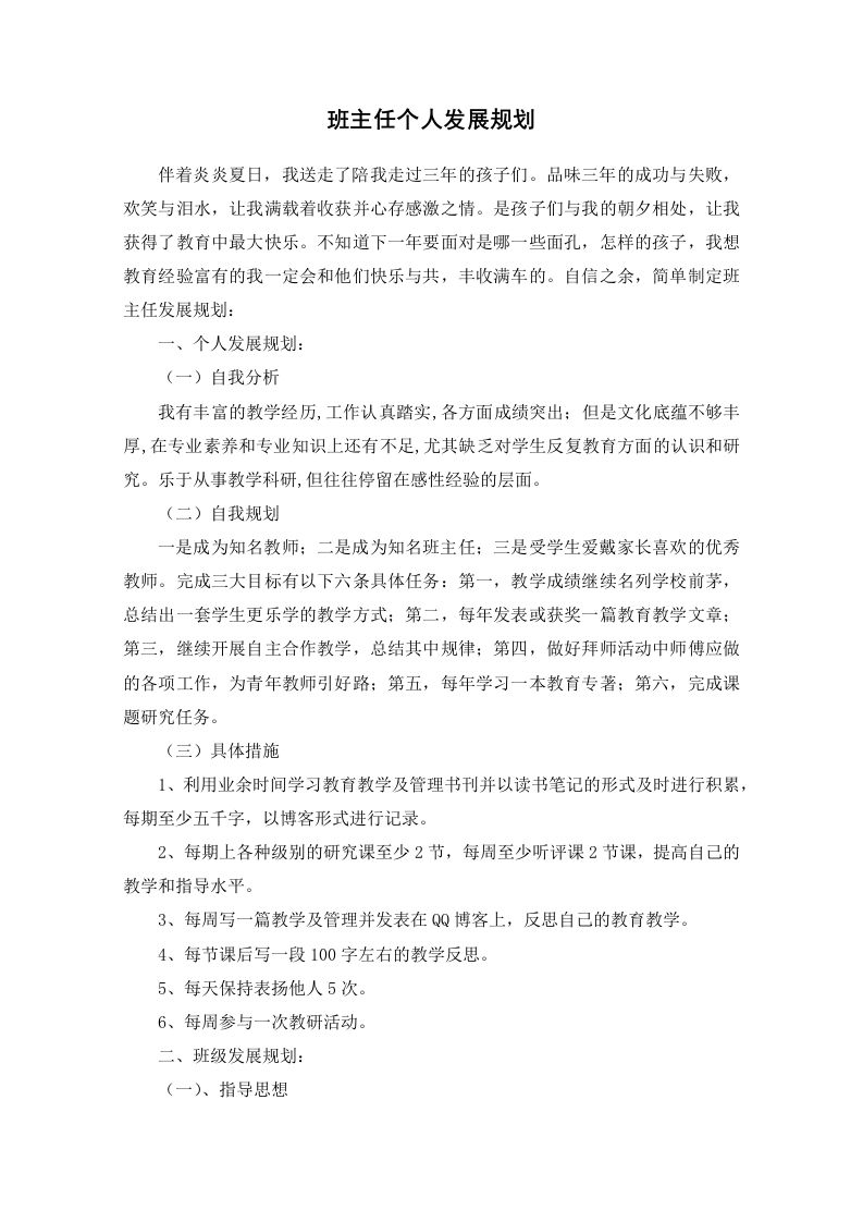 班主任个人发展规划-教务资料站