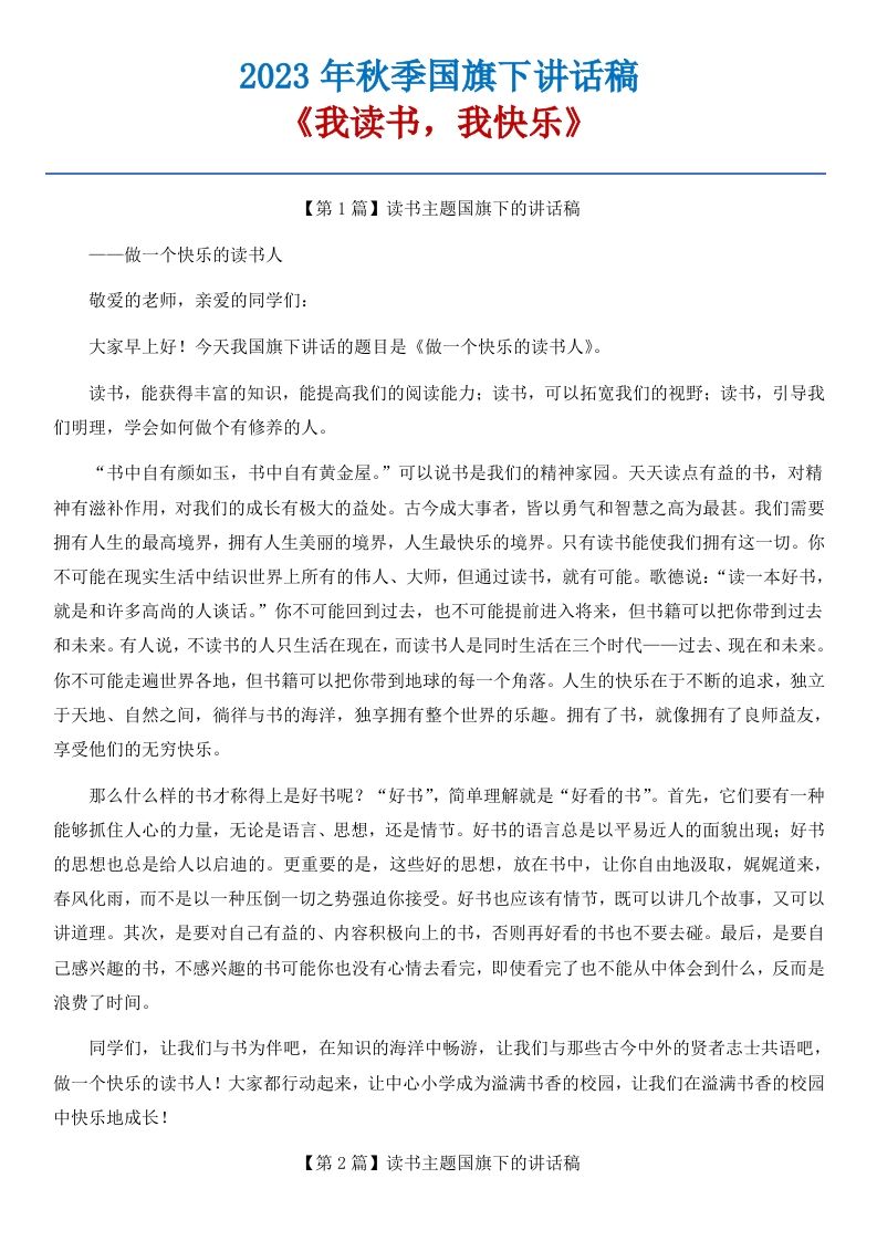 11《我读书，我快乐》国旗下讲话稿-8篇-教务资料站