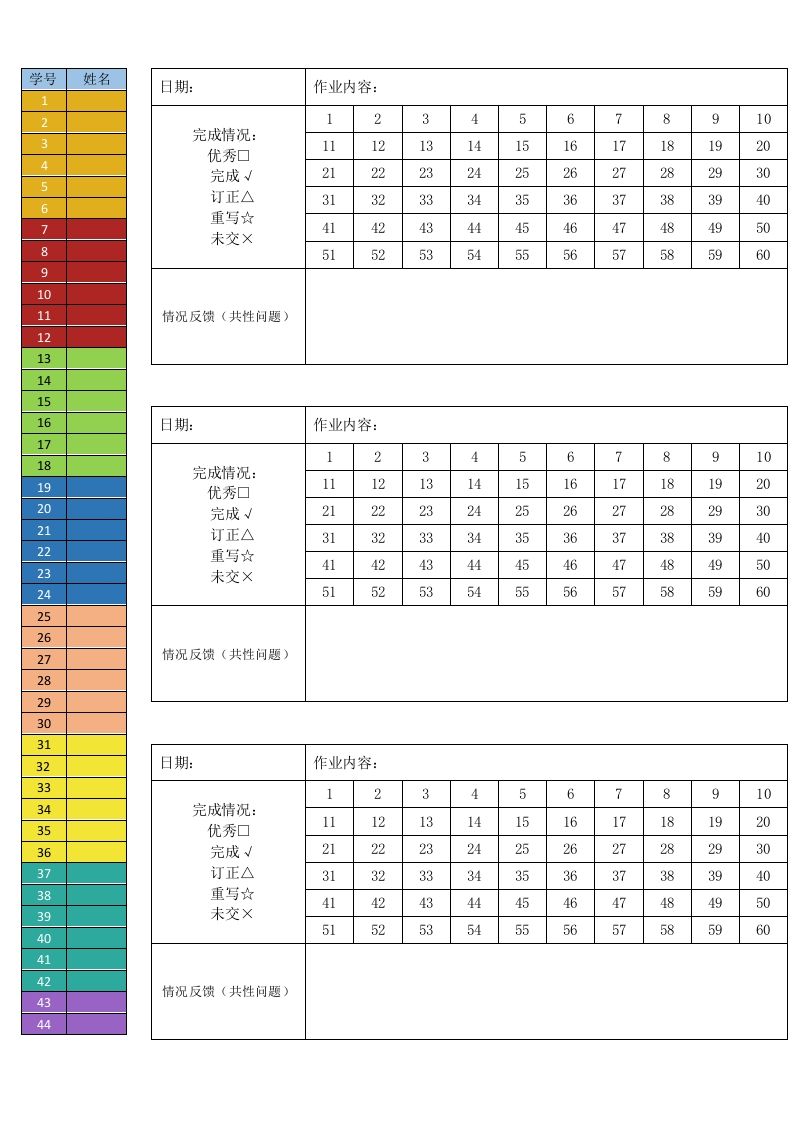 作业单（彩色、51—60人均可用）-教务资料站