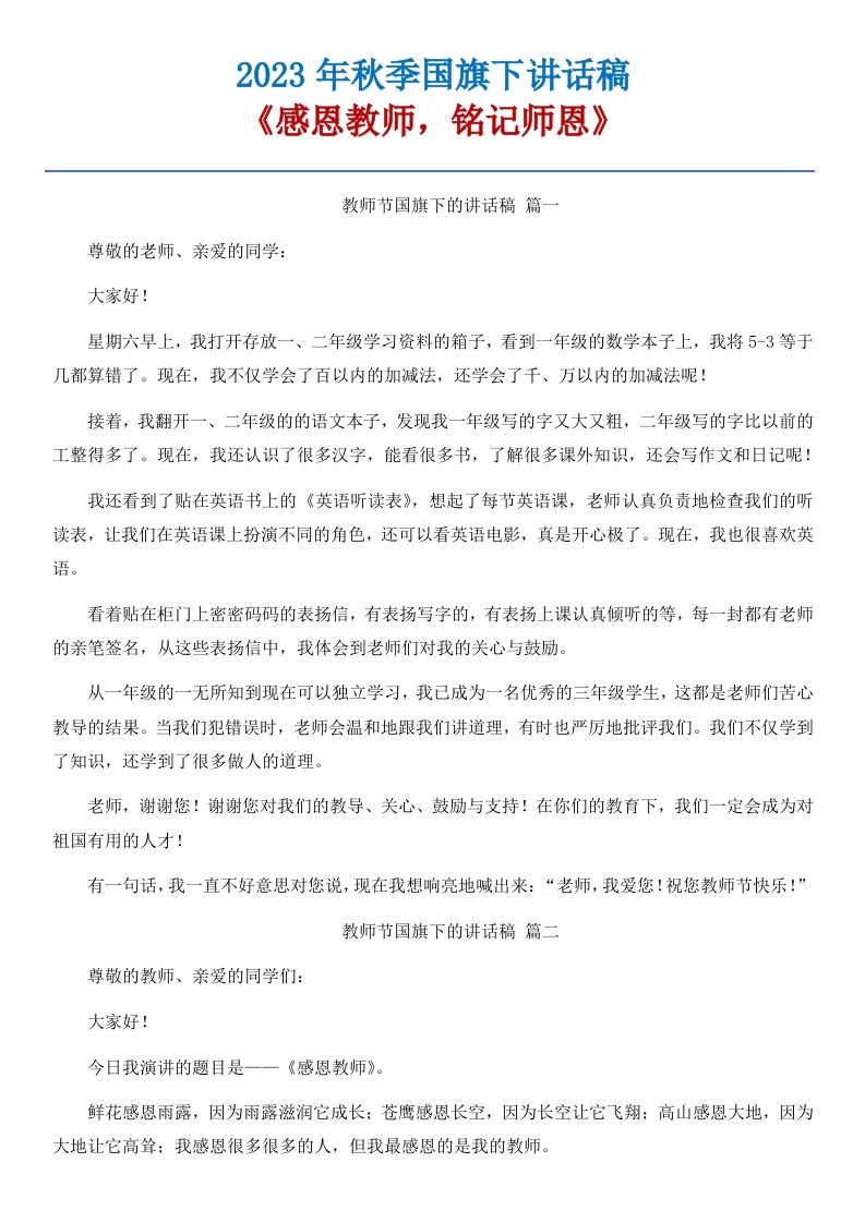 01《感恩教师，铭记师恩》国旗下讲话稿-5篇-教务资料站