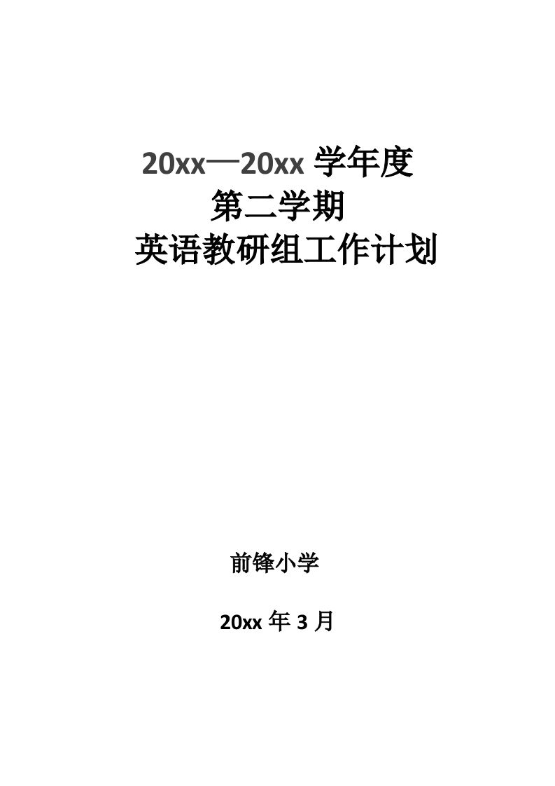 小学英语第二学期教研组工作计划03-教务资料站