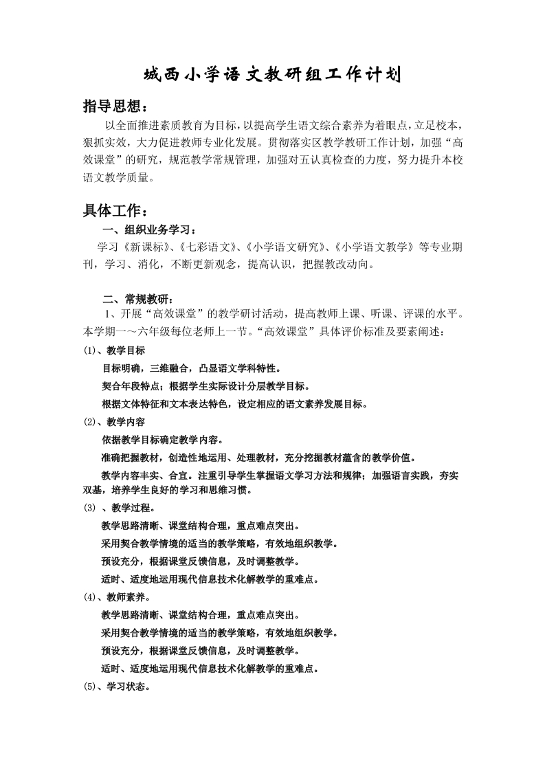 第一学期语文教研组计划-教务资料站