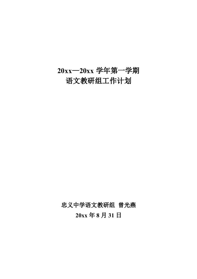 第一学期初中语文教研组工作计划-教务资料站