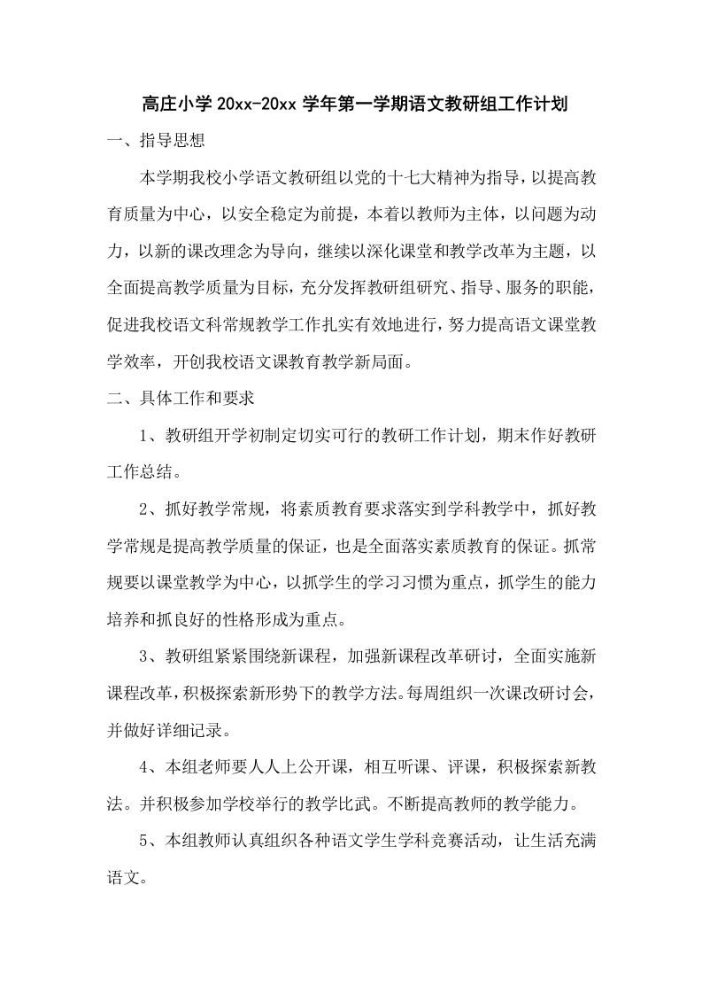 第一学期语文教研组工作计划(4)-教务资料站