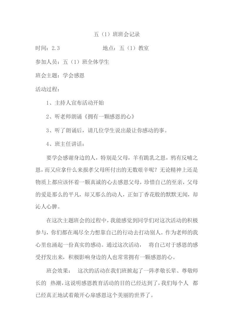 小学班会记录-教务资料站